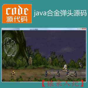 java swing实现合金弹头小游戏源码附带视频指导运行教程